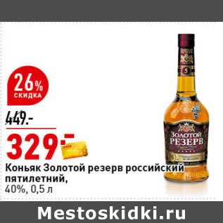 Акция - Коньяк Золотой резерв российский пятилетний, 40%