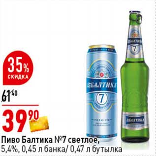 Акция - Пиво Балтика №7 светлое, 5,4% 0,45 л банка /0,47 л бутылка
