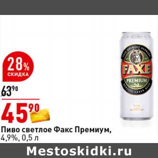 Акция - Пиво светлое Факс Премиум, 4,9%