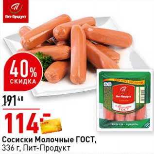 Акция - Сосиски Молочные ГОСТ, Пит-Продукт