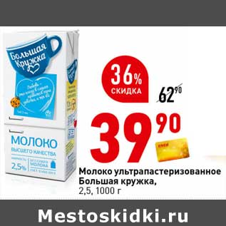 Акция - Молоко у/пастеризованное Большая кружка 2,5%