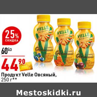 Акция - Продукт Velle Овсяный