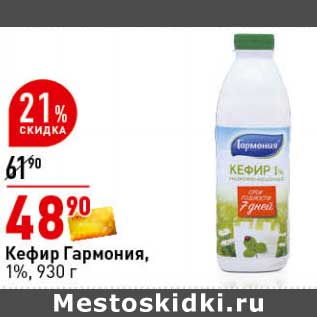 Акция - Кефир Гармония, 1%