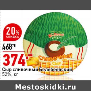 Акция - Сыр сливочный Белебеевский, 52%