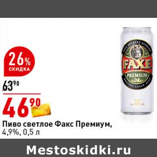 Акция - Пиво светлое Факс Премиум, 4,9%