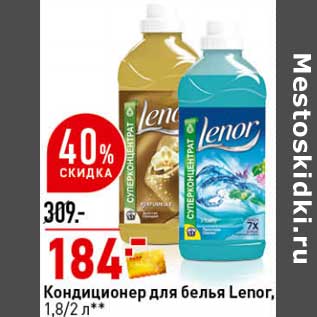 Акция - Кондиционер для белья Lenor