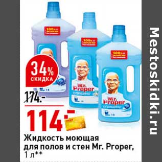 Акция - Жидкость моющая для полов и стен Mr. Proper