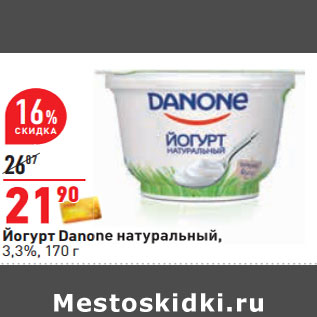 Акция - Йогурт Danone натуральный, 3,3%,