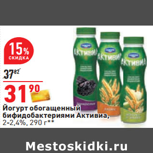 Акция - Йогурт обогащенный бифидобактериями Активиа, 2-2,4%