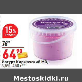 Акция - Йогурт Киржачский МЗ, 3,5%