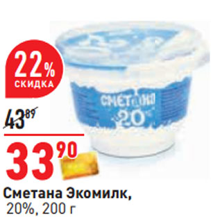 Акция - Сметана Экомилк, 20%