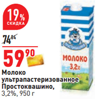Акция - Молоко ультрапастеризованное Простоквашино, 3,2%