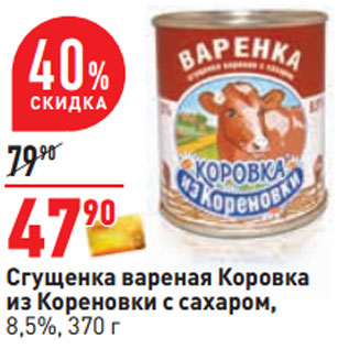 Акция - Сгущенка вареная Коровка из Кореновки с сахаром, 8,5%