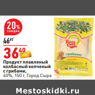 Акция - Продукт плавленый колбасный копченый с грибами, 40%, 150 г, Город Сыра