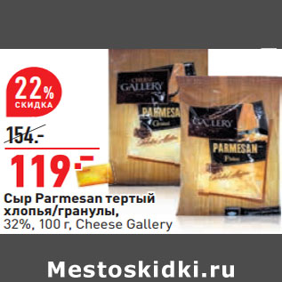 Акция - Сыр Parmesan тертый хлопья/гранулы, 32%, 100 г, Cheese Gallery