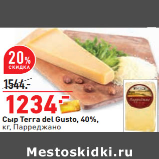 Акция - Сыр Terra del Gusto, 40%, кг, Парреджано