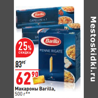 Акция - Макароны Barilla