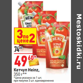 Акция - Кетчуп Heinz,