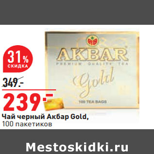 Акция - Чай черный Акбар Gold, 100 пакетиков