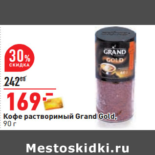 Акция - Кофе растворимый Grand Gold,