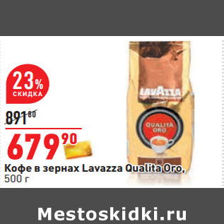 Акция - Кофе в зернах Lavazza Qualita Oro