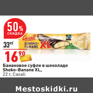 Акция - Банановое суфле в шоколаде Shoko-Banane XL, Casali