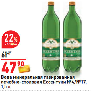 Акция - Вода минеральная газированная лечебно-столовая Ессентуки №4/№17,