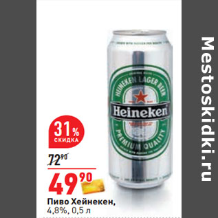 Акция - Пиво Хейнекен, 4,8%