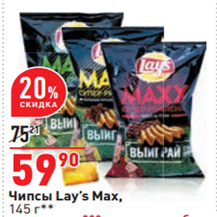 Акция - Чипсы Lay’s Max,