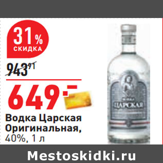 Акция - Водка Царская Оригинальная, 40%