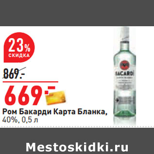 Акция - Ром Бакарди Карта Бланка, 40%,