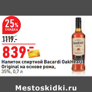 Акция - Напиток спиртной Bacardi OakHeart Оriginal на основе рома, 35%