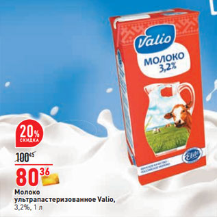 Акция - Молоко ультрапастеризованное Valio, 3,2%