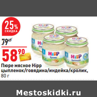 Акция - Пюре мясное Hipp