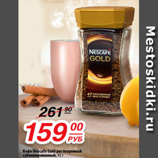 Акция - Кофе Nescafe Gold растворимый сублимированный, 95 г