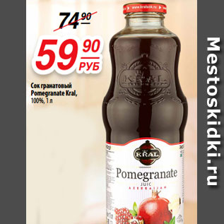 Акция - Сок гранатовый Pomegranate Kral, 100%, 1 л