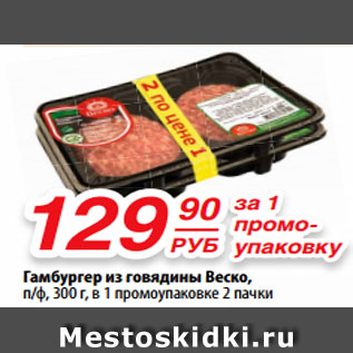 Акция - Гамбургер из говядины Веско, п/ф, 300 г, в 1 промоупаковке 2 пачки