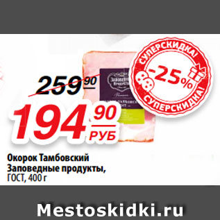 Акция - Окорок Тамбовский Заповедные продукты, ГОСТ, 400 г