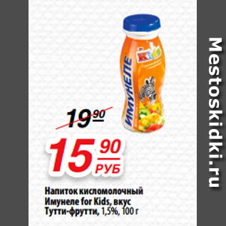 Акция - Напиток кисломолочный Имунеле for Kids, вкус Тутти-фрутти, 1,5%, 100 г