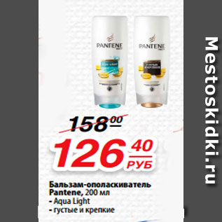 Акция - Бальзам-ополаскиватель Pantene, 200 мл - Aqua Light - густые и крепкие