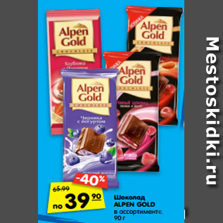 Акция - Шоколад ALPEN GOLD в ассортименте, 90 г