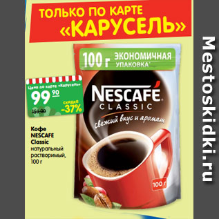 Акция - Кофе NESCAFE Classiс натуральный растворимый, 100 г