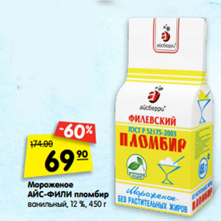 Акция - Мороженое АЙС-ФИЛИ пломбир ванильный, 12 %, 450 г