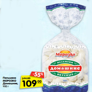 Акция - Пельмени МОРОЗКО Домашние, 900 г