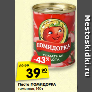 Акция - Паста ПОМИДОРКА томатная, 140