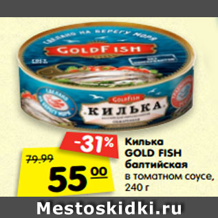 Акция - Килька GOLD FISH балтийская в томатном соусе,