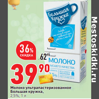 Акция - Молоко ультрапастеризованное Большая кружка 2,5%
