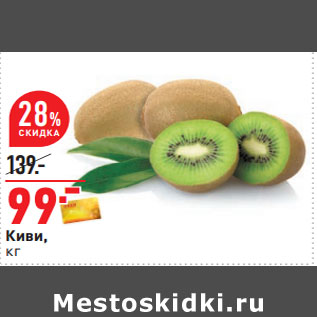 Акция - Киви