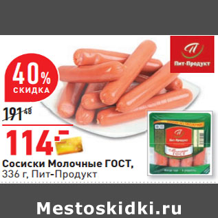 Акция - Сосиски Молочные ГОСТ Пит-Продукт