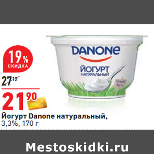 Акция - Йогурт Danone натуральный, 3,3%,